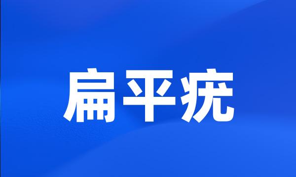 扁平疣