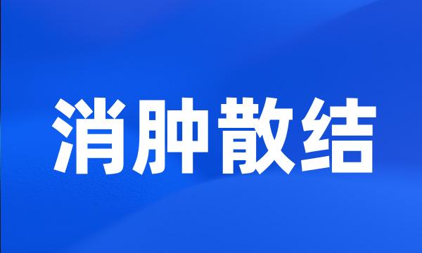 消肿散结