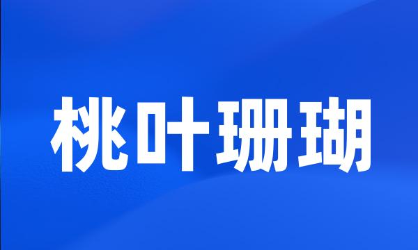 桃叶珊瑚