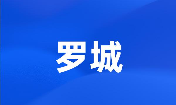 罗城