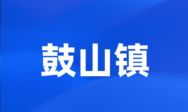 鼓山镇