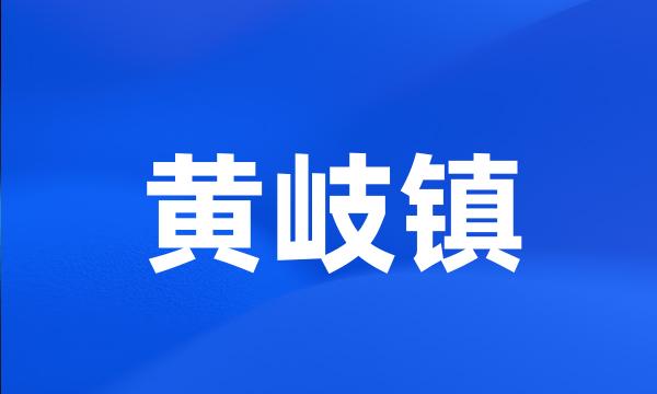 黄岐镇