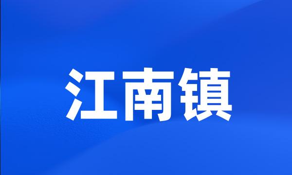 江南镇