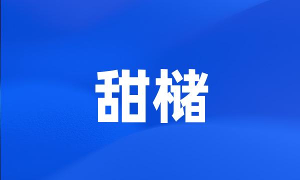 甜槠