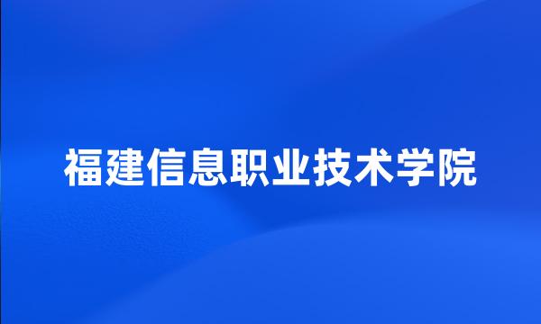 福建信息职业技术学院