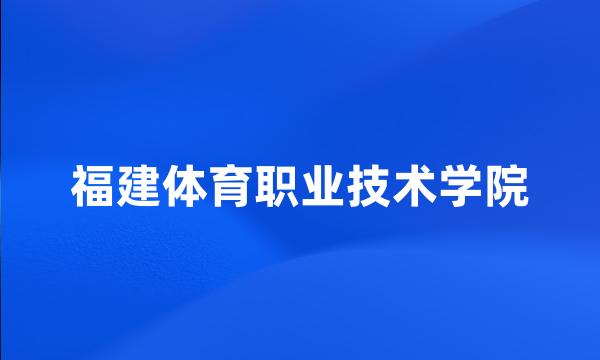 福建体育职业技术学院