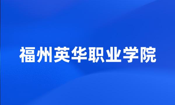 福州英华职业学院