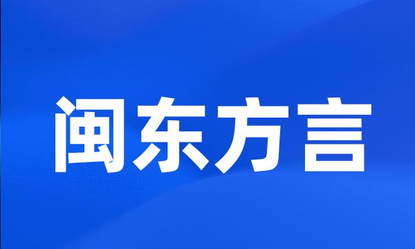 闽东方言