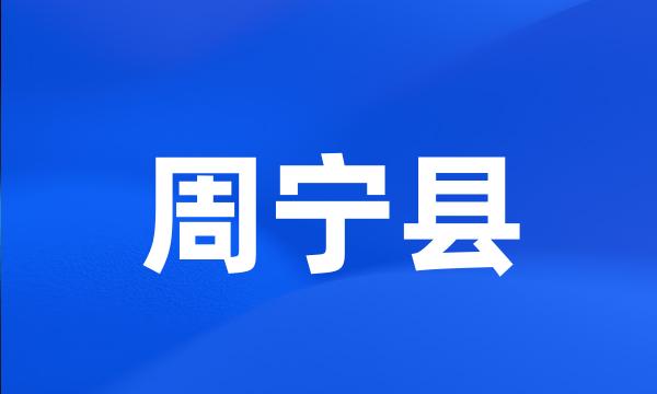 周宁县