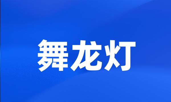 舞龙灯