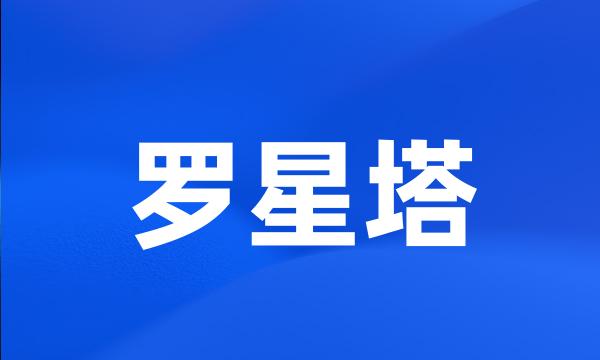 罗星塔