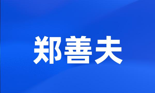 郑善夫