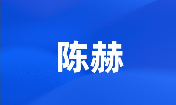 陈赫