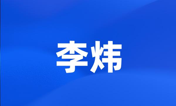 李炜