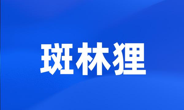 斑林狸