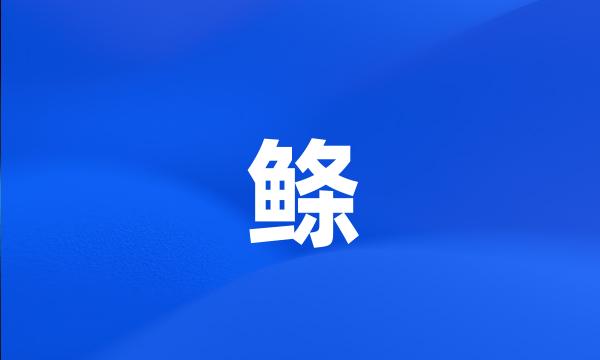 鲦