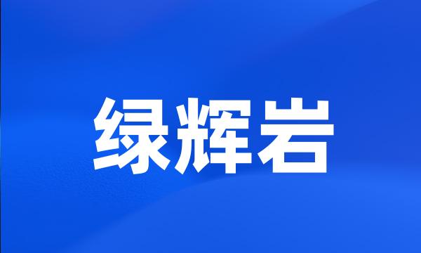 绿辉岩