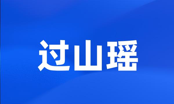 过山瑶