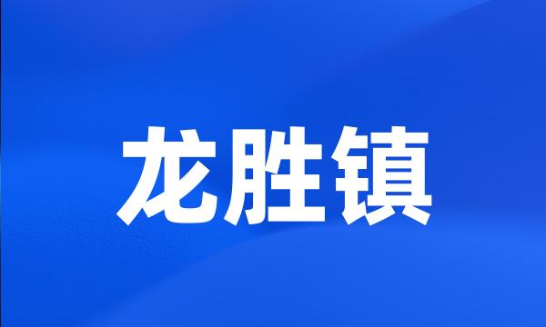 龙胜镇