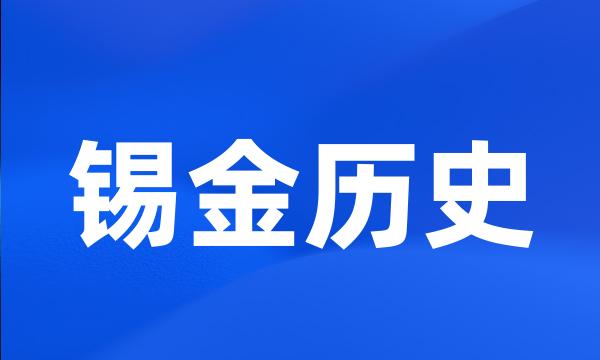 锡金历史