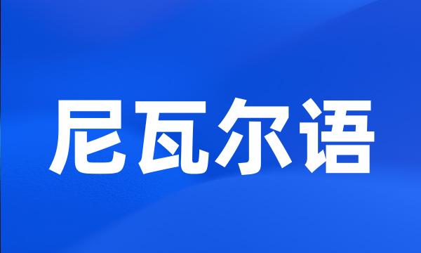 尼瓦尔语