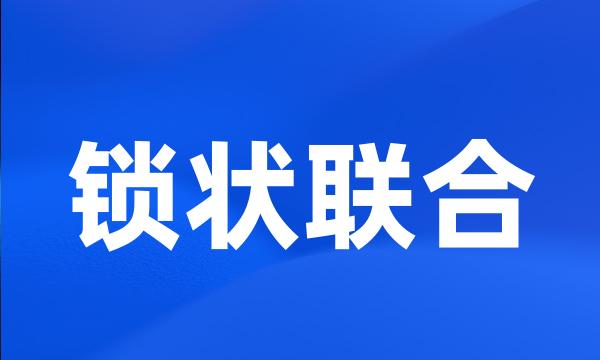 锁状联合