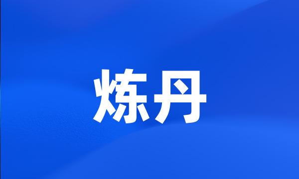 炼丹