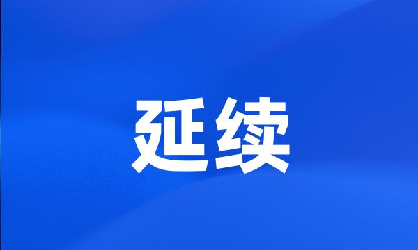 延续