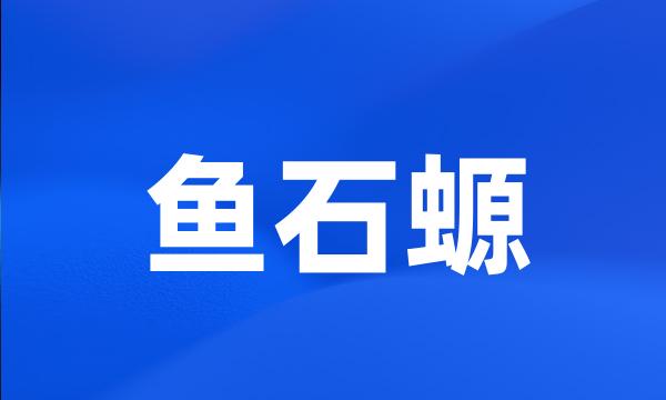 鱼石螈