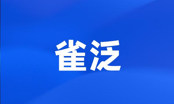 雀泛