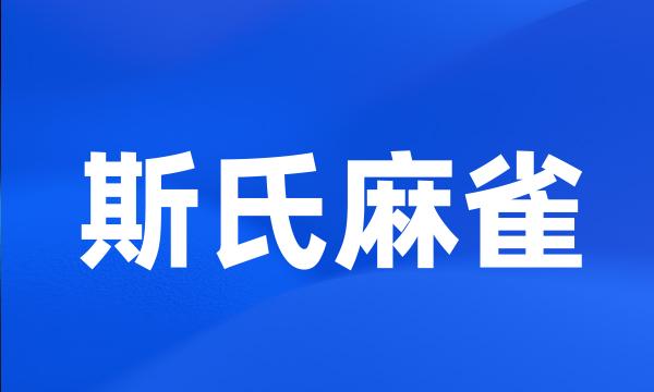 斯氏麻雀