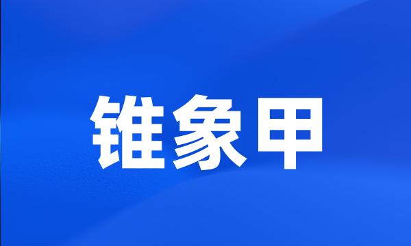 锥象甲