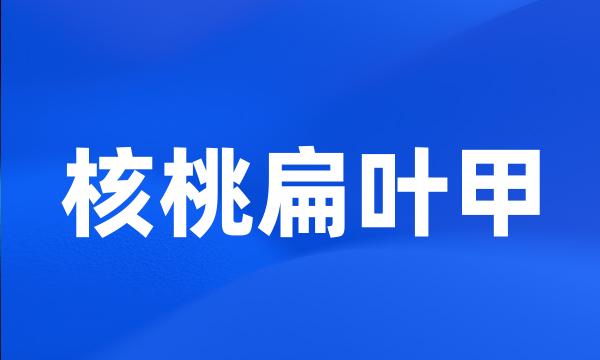 核桃扁叶甲