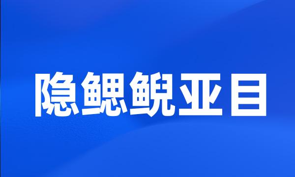 隐鳃鲵亚目