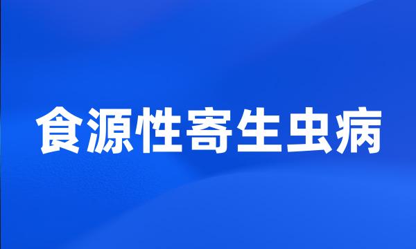 食源性寄生虫病