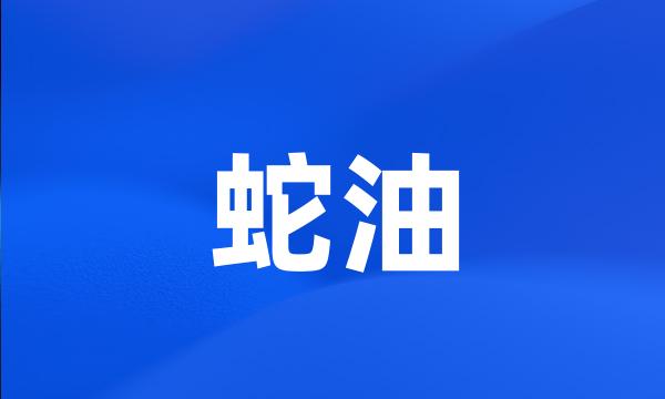 蛇油