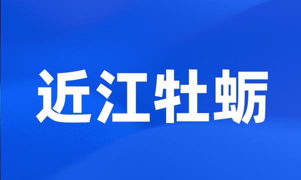 近江牡蛎