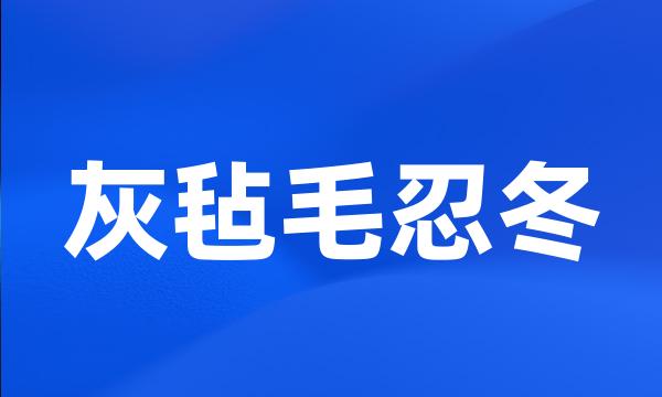 灰毡毛忍冬