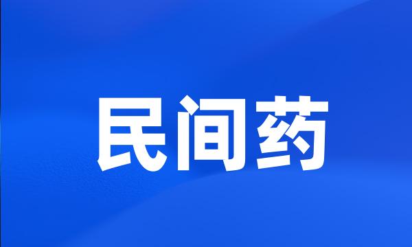 民间药