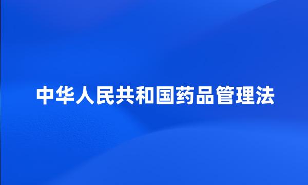 中华人民共和国药品管理法