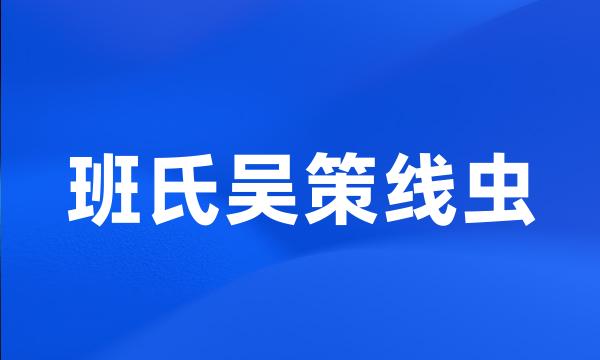 班氏吴策线虫