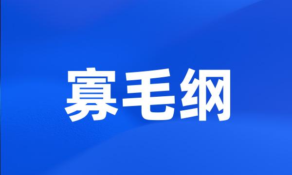 寡毛纲