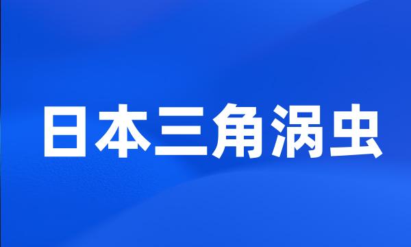 日本三角涡虫