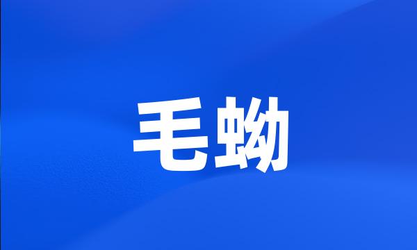 毛蚴