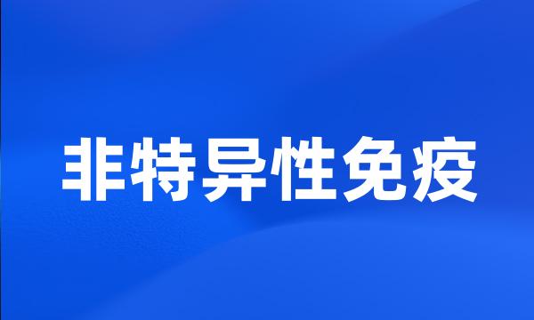 非特异性免疫