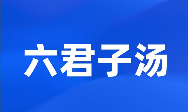 六君子汤