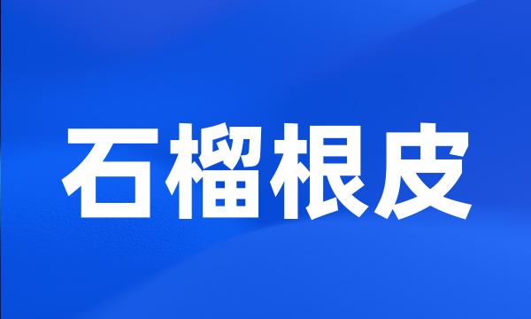 石榴根皮