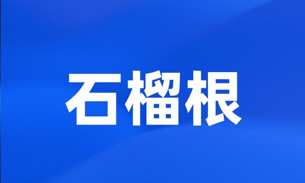 石榴根