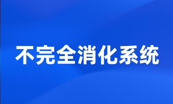 不完全消化系统