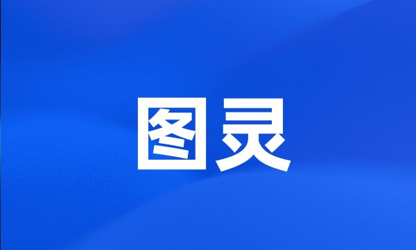 图灵